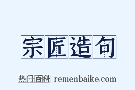 宗匠造句是什么意思的图片